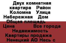 Двух комнатная квартира › Район ­ Коломна › Улица ­ Набережная › Дом ­ 13 › Общая площадь ­ 46 › Цена ­ 1 400 - Все города Недвижимость » Квартиры продажа   . Ненецкий АО,Несь с.